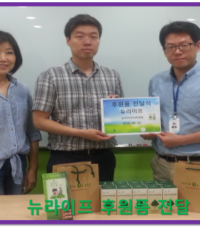 뉴라이프 후원품 전달.png