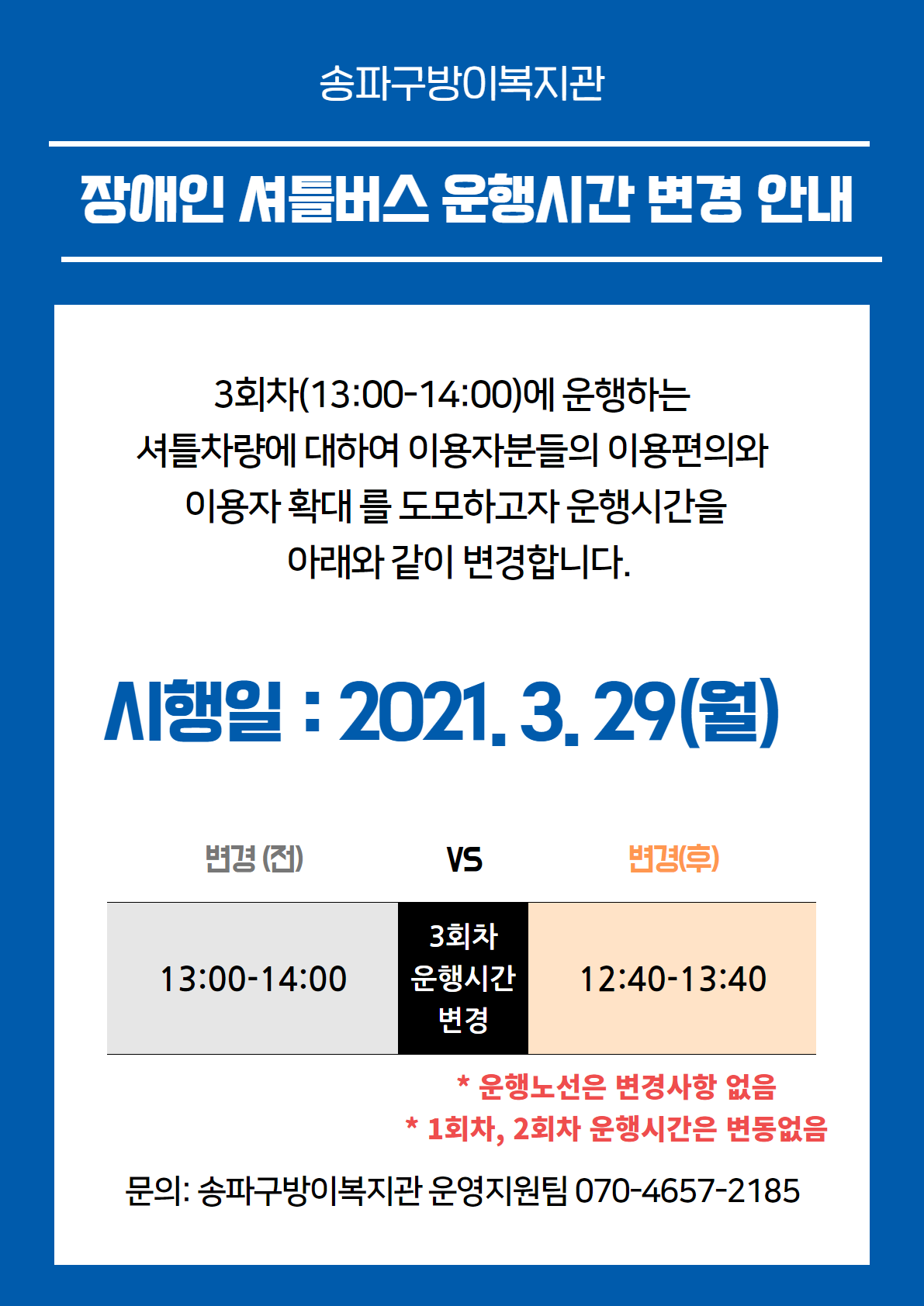 운행시간변경안내(1).png