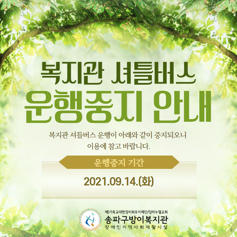 셔틀버스 운행중지 안내.png