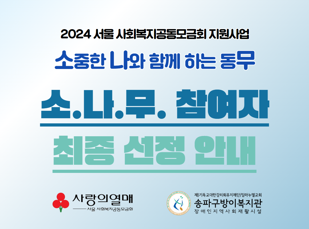 2024 소중한 나와 함께 하는 동무: 소나무2 최종 참여자 선정 안내