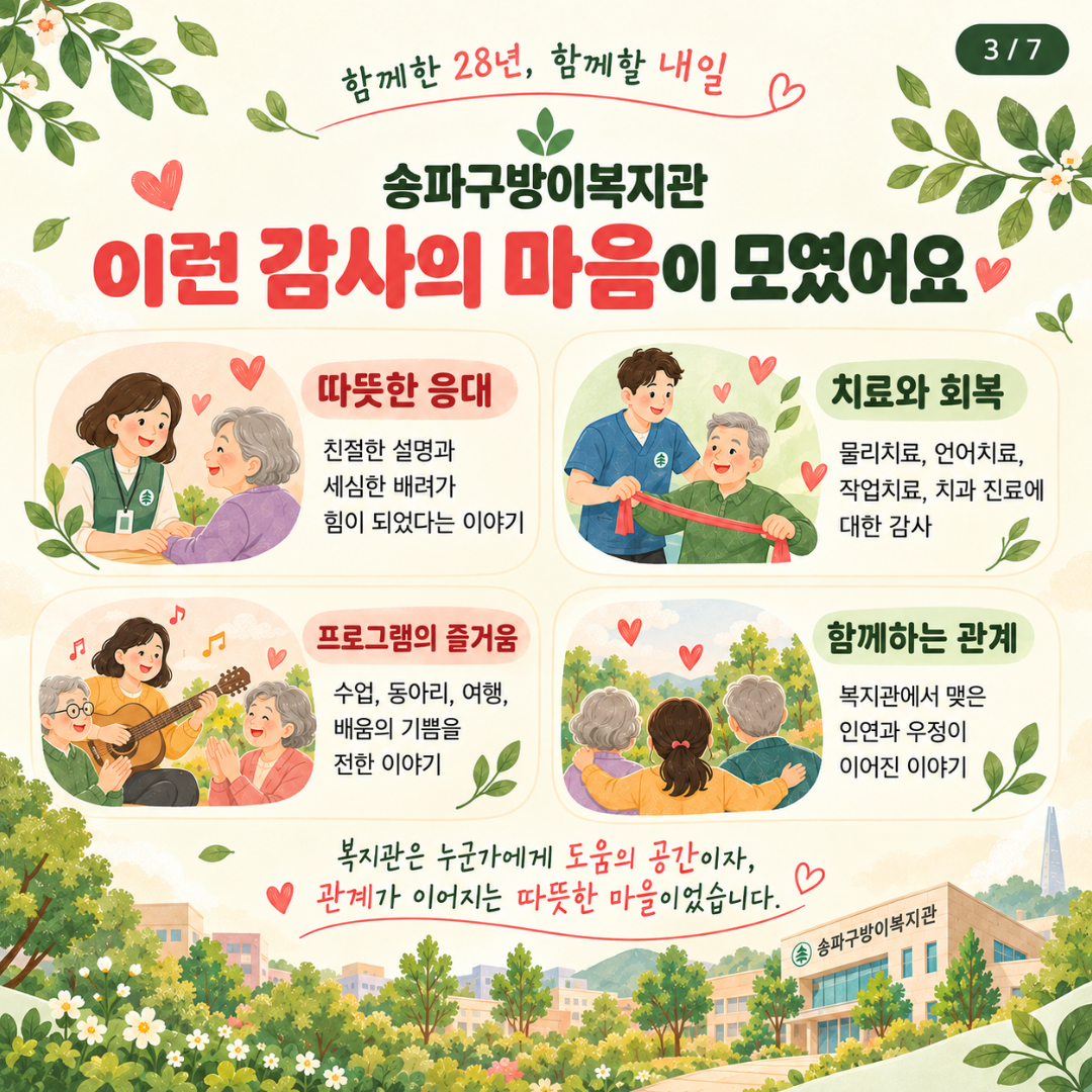송파구방이복지관 28주년 개관기념 감사 사연 이벤트 결과