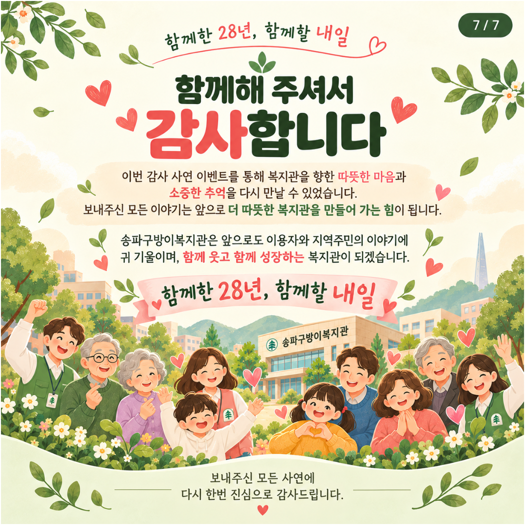 송파구방이복지관 28주년 개관기념 감사 사연 이벤트 결과