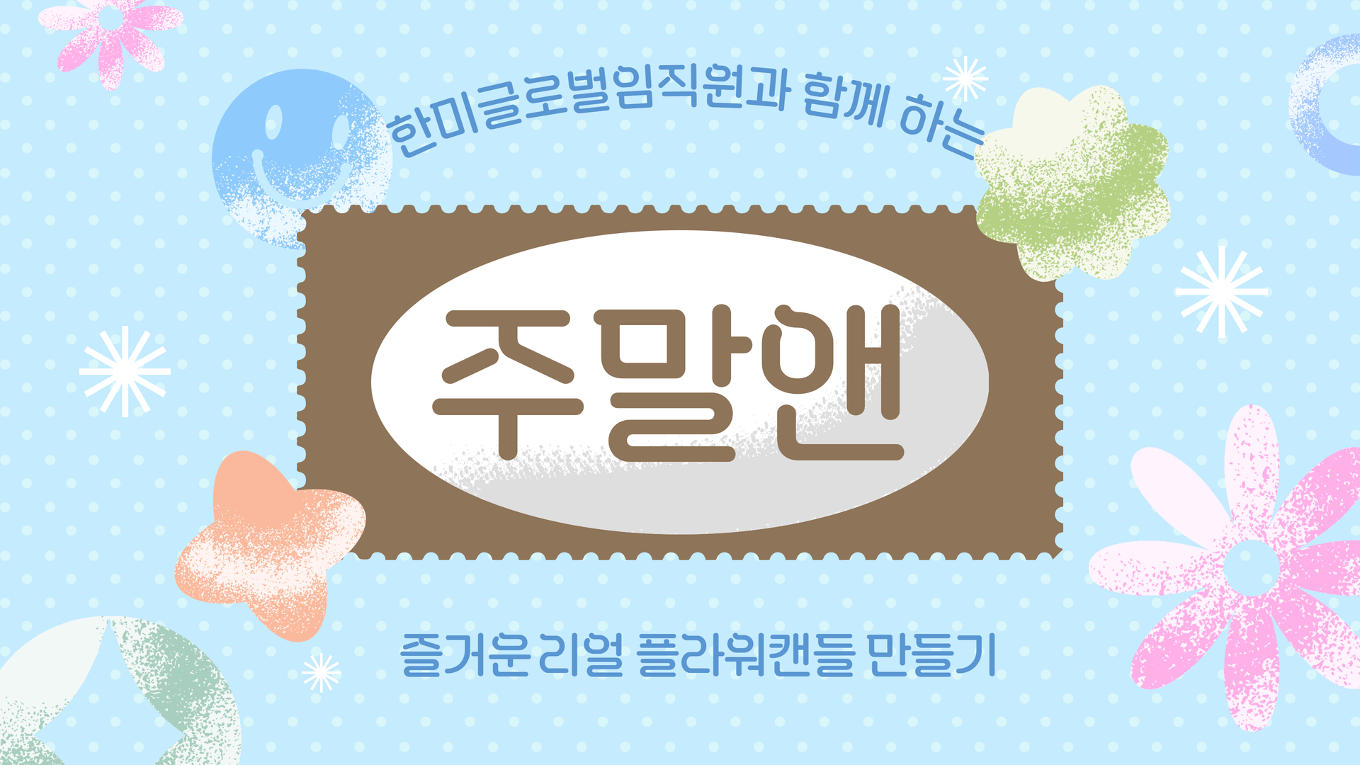 2026년 한미글로벌과 함께하는 7월 주말앤(&)