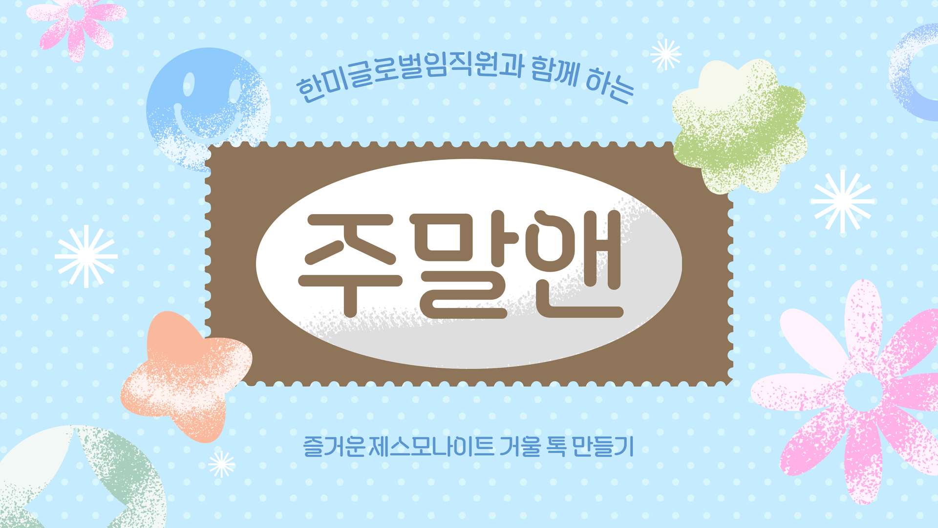 2026년 한미글로벌과 함께하는 6월 주말앤(&)