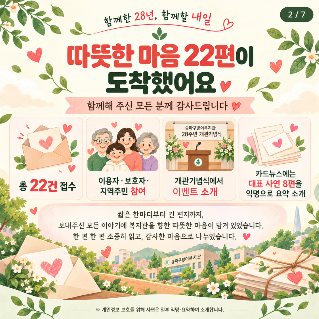 송파구방이복지관 28주년 개관기념 감사 사연 이벤트 결과