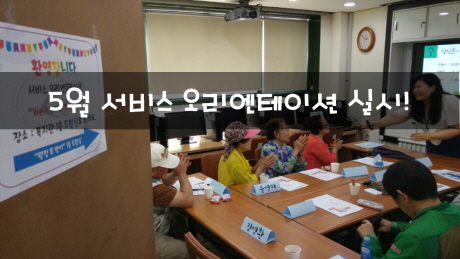 5월의 서비스OT
