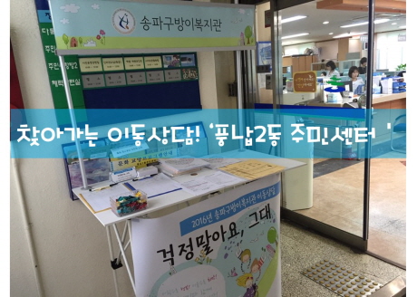 풍납2동주민센터로 찾아가는 이동상담을 진행했습니다!