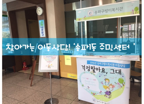 찾아가는 이동상담, 오늘은 송파1동 주민센터입니다.