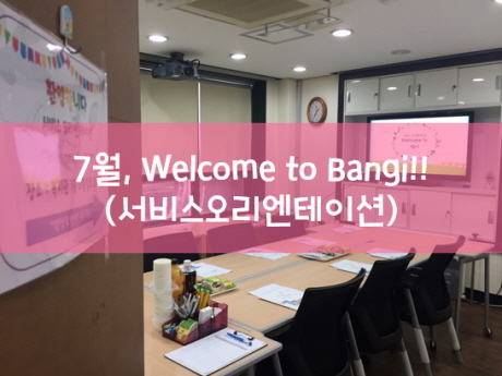 7월 서비스오리엔테이션,