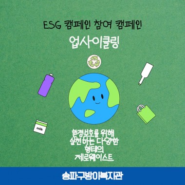 함께 실천한 ESG 참여캠페인2026년 09월 14일~20일까지
복지관 이용자와 지역주민이 함께한
ESG 참여캠페인이 진행되었습니다!

일상 속에서 버려질 수 있는 물건에
새로운 가치를 더하는 업사이클링을 실천하며
환경을 위한 의미 있는 시간을 함께했어요. 

업사이클링을 실천하고
완성된 모습을 사진으로 인증!“한 걸음에서 시작된 변화,
이제는 다시 쓰는 실천으로 이어집니다!”

버려질 뻔한 물건을 새로운 생활용품으로 바꾸고,
평소 사용하던 물건을 다시 활용하며
자원도 아끼고 환경도 생각하는 실천을 보여주셨어요.

작은 아이디어 하나가
멋진 업사이클링 작품으로 다시 태어났답니다!우리가 함께 만든 변화사용하지 않는 물건에 새로운 쓰임을 더하는 것부터
일상 속 ESG 실천은 시작됩니다.

“우리의 일상 속 작은 실천이
더 건강한 지역사회와 지구를 만듭니다.

함께해주신 모든 분들께 감사드립니다.  


