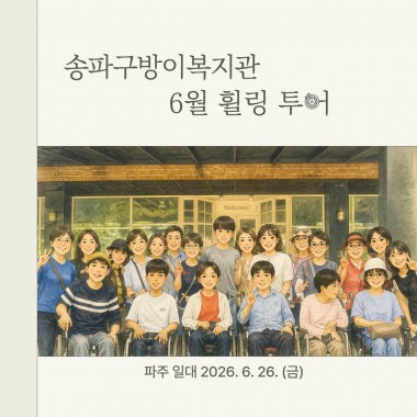 안녕하세요, 송파구방이복지관입니다. 지난 6월 26일(금), 성인지원팀에서는 파주 일대로 나들이를&nbsp;다녀왔습니다 ! 복지관 이용자분들과 함께 맛있는 식사와 아트 갤러리 관람, 카페에서 휴식을 하며&nbsp;조금은 특별한 하루를 보냈습니다.&nbsp;멋진 관람, 맛있는 식사,&nbsp;즐거운 추억이 가득했던 현장을 카드뉴스로 만들어 보았습니다&nbsp;:) 앞으로도 성인지원팀의 힐링투어는 진행될 예정이니 많은 관심 부탁드리며 함께&nbsp;다음 여행도 기대해주세요!  성인지원팀:&nbsp;02-3432-0437