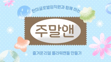 2026년 한미글로벌과 함께하는 7월 주말앤(&)더운 여름인&nbsp;7월낮활동 프로그램 '주말앤(&)' 활동은리얼 플라워캔들 만들기 프로그램으로 진행되었어요!한미글로벌 봉사자와 1:1로 짝을 이루어정말 꽃처럼 생긴 플라워 캔들 만들기에 도전해보았습니다.자신이 원하는 색을 조합하고 직접 채색하며멋있는 작품을 완성했답니다.^~^서로 도와가며 완성한 캔들&nbsp;사진을 찍고 자랑하며성취감과 즐거움을 함께 나누는 시간이었습니다.늘 함께해주시는 한미글로벌 봉사단 여러분께 감사드리며,다음 주말앤 활동도 많은 기대 부탁드립니다!성인지원팀 02-3432-0437