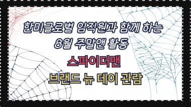 2026년 한미글로벌과 함께하는 8월 주말앤(&)무더운 여름이 이어지는 8월,낮활동 프로그램 ‘주말앤(&)’ 활동은한미글로벌 봉사자와 함께 영화관을 방문하여스파이더맨 영화를 관람하는 시간으로 진행되었어요!참여자와 한미글로벌 봉사자가 함께 영화관으로 이동하며서로 안부를 묻고 이야기를 나누는 시간을 가졌습니다.영화관에서는 맛있는 간식과 함께스파이더맨 영화를 관람하며 즐거운 시간을 보냈답니다.^~^활동 중 참여자와 봉사자들은 자연스럽게 함께 이동하고,필요한 부분이 있을 때 서로 도움을 주고받으며편안한 분위기 속에서 활동에 참여할 수 있었습니다.영화를 함께 관람하며 즐거운 여가시간을 보내고,참여자와 봉사자가 함께 소중한 추억을 만들어가는 시간이었습니다.늘 함께해주시는 한미글로벌 봉사단 여러분께 감사드리며,다음 주말앤(&) 활동도 많은 기대 부탁드립니다!성인지원팀 02-3432-0437