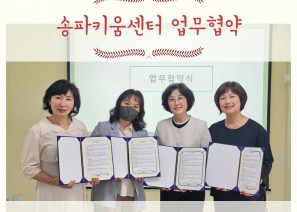 송파키움센터 업무협약송파구방이복지관에서는 장애인에 대한 긍정적 인식 변화와 이해향상을 통한 
포용적 지역사회 통합환경 조성을위해  다양한 장애인식개선 활동을 수행하고 있습니다. 

이에 송파구방이복지관은 ★송파2동 송파키움센터 ★풍납2동 송파키움센터 ★오금(융합형) 송파키움센터와 함께 장애에 대한 올바른 인식 형성과 나눔문화를 조성하기 위하여 업무 협약을 체결하였습니다.  

앞으로 송파구 내 초등학생들에게 장애인과 함께 살아가는 문화를 확산하기 위한 
다양한 활동을 공동으로 추진할 계획이니 많은 기대 바랍니다 :) 