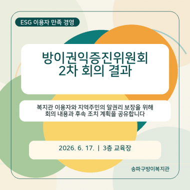 안녕하세요, 송파구방이복지관입니다.우리 복지관은 이용자분들의 목소리를 적극적으로 옹호하고 복지관 운영에 실질적으로 반영하기 위해 기존의 '이용자 모니터링단'을&nbsp;'방이권익증진위원회'로 확대 개편하여 새롭게 출발했습니다.지난 6월 17일 수요일 오후 2시, 복지관 3층 교육장에서 새로운 이름으로 맞이한 [2026년 제2차 방이권익증진위원회 회의]가 개최되었는데요!&nbsp;위촉장 수여의 설렘과 함께 어떤 따뜻하고 깊이 있는 이야기들이 오갔는지 알기 쉽게 전해드립니다.✅ 1. 