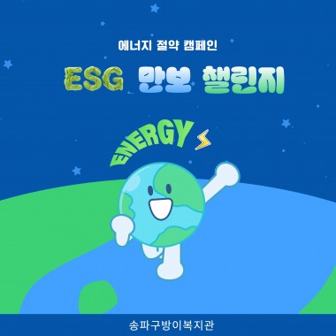 ESG 캠페인 - 만보 챌린지2026년 9월 1일~8일까지
복지관 이용자와 지역주민이 함께한
ESG 만보챌린지」가 진행되었습니다!

8일간 이어진 우리의 작은 실천!       

매일 걷기를 통해 건강도 챙기고,
환경을 생각하는 작은 실천에도 함께했습니다. 삼성헬스, 건강앱, 캐시워크 등
평소 사용하는 만보기 앱으로 걸음 수를 인증하며
많은 분들이 ESG 실천에 동참해주셨습니다.

혼자라면 작은 걸음이지만,
함께 걸으면 의미 있는 변화가 됩니다.

          “걷는 만큼, 지구도 건강해집니다!”            참여해주신 모든 분들께
진심으로 감사드립니다!&nbsp;

2탄에는 「리사이클링 캠페인」으로 이어집니다.
다음 캠페인에도 많은 관심과 참여 부탁드립니다????

버려지는 물건에 새로운 가치를 더하고,
일상 속 작은 실천으로 지구를 위한 변화를 
함께 만들어주세요:)