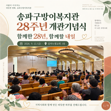 함께한 28년, 함께할 내일
송파구방이복지관 28주년 개관기념식
2026년 9월 11일, 송파구방이복지관이 개관 28주년을 맞았습니다.
28년이라는 소중한 시간을 함께 축하하기 위해 이용자와 지역주민, 후원자, 자원봉사자, 직원 등 약 150명이 한자리에 모였습니다. 서로를 향한 따뜻한 인사와 박수, 웃음으로 개관기념식의 문을 열었습니다.
이번 기념식에서는 송파구방이복지관이 올해부터 더욱 넓게 실천하고 있는 ESG 경영의 의미를 함께 나누는 시간도 마련했습니다.
그중에서도 이용자의 권리와 존중을 더욱 소중히 지켜나가기 위해 ESG 인권위원 위촉식을 진행했습니다. 앞으로 ESG 인권위원회는 이용자의 이야기를 가까이에서 듣고, 이용자의 권리가 존중받으며 모두가 안심하고 함께할 수 있는 복지관을 만들어가는 데 힘을 보탤 예정입니다.
복지관과 지역사회를 위해 오랜 시간 따뜻한 마음을 나눠주신 분들께 감사의 마음을 전하는 시간도 이어졌습니다.
강사, 이용자, 자원봉사자, 후원기관 등 다양한 자리에서 꾸준한 나눔과 참여를 실천해 주신 분들께 감사장과 감사패를 전달했습니다. 한 사람 한 사람의 따뜻한 실천이 모여 복지관과 우리 지역사회를 더욱 든든하고 따뜻하게 만들어주고 있음을 다시 한번 느낄 수 있었습니다.
오랜 시간 송파구방이복지관과 함께 걸어온 분들의 소중한 발자취도 함께 기억했습니다.
정년퇴임 포상과 장기근속 포상을 통해 복지관을 위해 묵묵히 애써온 직원과 활동지원사분들의 헌신에 감사와 존경의 마음을 전했습니다. 복지관의 하루하루를 함께 지켜온 시간만큼 행사장에도 따뜻한 박수가 이어졌습니다.
개관기념식을 앞두고 진행한 감사 사연 이벤트를 통해서는 복지관과 함께하며 느꼈던 고마운 순간과 따뜻한 이야기를 나누었습니다. 서로에게 전하고 싶었던 감사의 마음을 다시 한번 꺼내어 나누며, 우리 곁에 있는 소중한 사람들의 의미를 돌아보는 시간이 되었습니다.
이어진 28주년 기념 케이크 커팅에서는 모두가 한마음으로 송파구방이복지관의 생일을 축하했습니다. 고마운 마음과 축하의 마음이 한데 모이며 기념식의 의미를 더욱 특별하게 만들어주었습니다.
즐거운 축하공연도 이어졌습니다.
민요동아리, 참소리예술단, 가수 고희숙 님의 무대가 펼쳐지며 행사장은 웃음과 박수로 가득했습니다. 참석자들은 노래와 공연을 함께 즐기며 개관 28주년의 기쁨을 나누었고, 모두가 한마음이 되는 즐거운 시간을 보냈습니다.
기념식이 진행되는 동안 임마누엘교회 1층 로비에서는 행복 나눔 바자회와 작품 전시회도 함께 열렸습니다.
바자회에서는 다양한 물품을 함께 나누며 나눔의 즐거움을 느끼고, 작품 전시를 통해 복지관 이용자들의 활동과 이야기도 만나볼 수 있었습니다. 보는 즐거움과 나누는 기쁨이 함께한 부대행사는 지역사회와 복지관을 한층 더 가까이 이어주는 시간이 되었습니다.
송파구방이복지관의 28년은 많은 분들의 관심과 사랑, 그리고 함께해 주신 마음으로 이어져 왔습니다.
이용자와 가족, 지역주민, 후원자, 자원봉사자 그리고 복지관과 함께해 주신 모든 분께 진심으로 감사드립니다.
앞으로도 송파구방이복지관은 장애인과 지역사회가 서로의 이야기에 귀 기울이고, 함께 웃으며 살아가는 따뜻한 마을을 만들기 위해 한 걸음 한 걸음 함께 걸어가겠습니다.
함께한 28년, 함께할 내일.
앞으로의 시간도 송파구방이복지관과 함께해 주세요. 감사합니다.송파구방이복지관 기획홍보팀