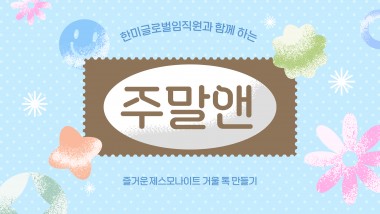 2026년 한미글로벌과 함께하는 6월 주말앤(&)



더운 초여름이 시작되던 6월


낮활동 프로그램 '주말앤(&)' 활동은
제스모나이트 거울톡 만들기 프로그램으로 진행되었어요!

한미글로벌 봉사자와 1:1로 짝을 이루어
각자의 정성을 담은 거울톡 만들기에 도전해보았습니다.자신이 원하는 색을 조합하고 직접 채색하며 멋있는 작품을 완성했답니다.^~^





서로 도와가며 완성한 거울톡을&nbsp;사진을 찍고 자랑하며


성취감과 즐거움을 함께 나누는 시간이었습니다.





늘 함께해주시는 한미글로벌 봉사단 여러분께 감사드리며,


다음 주말앤 활동도 많은 기대 부탁드립니다!





성인지원팀 02-3432-0437