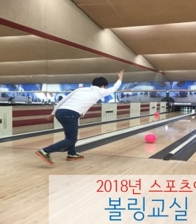 볼링교실1.jpg