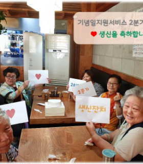 2분기 생신잔치.png