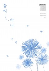 홀씨하나 Vol.5