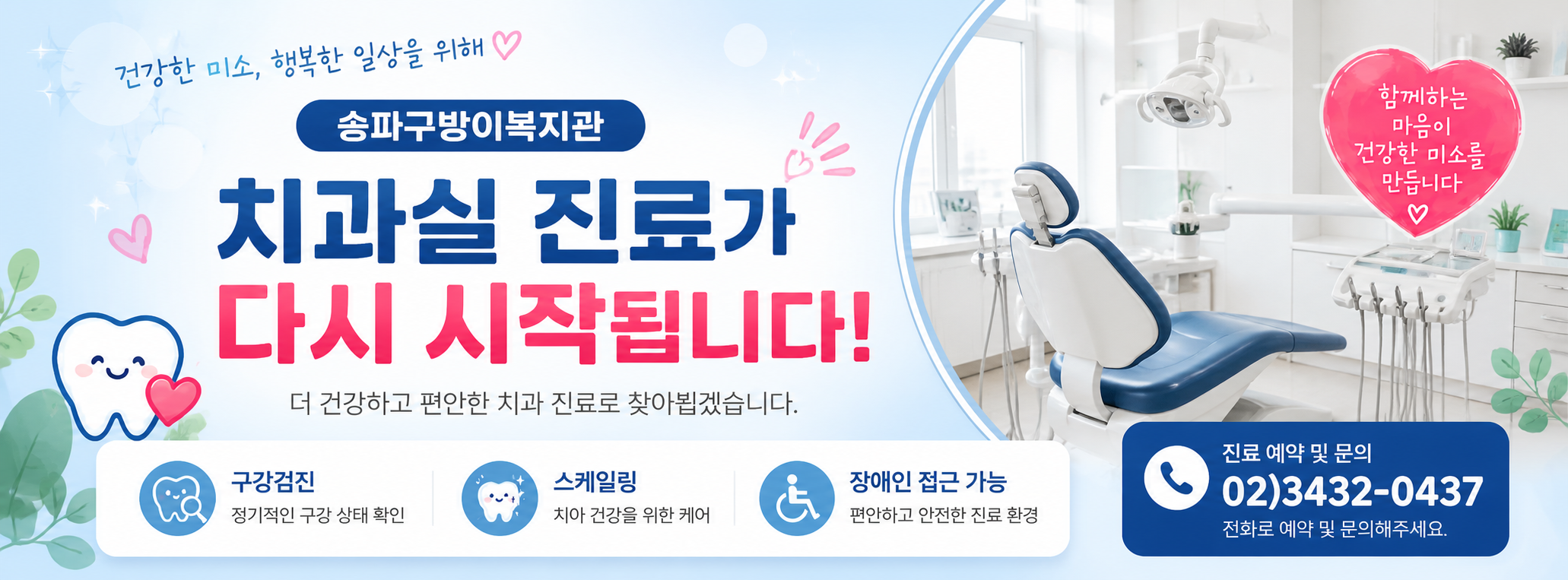 송파구방이복지관 치과실 다시 진료를 시작합니다.&nbsp;이용을 원하시는 분들께서는 전화로 문의 바랍니다.&nbsp;