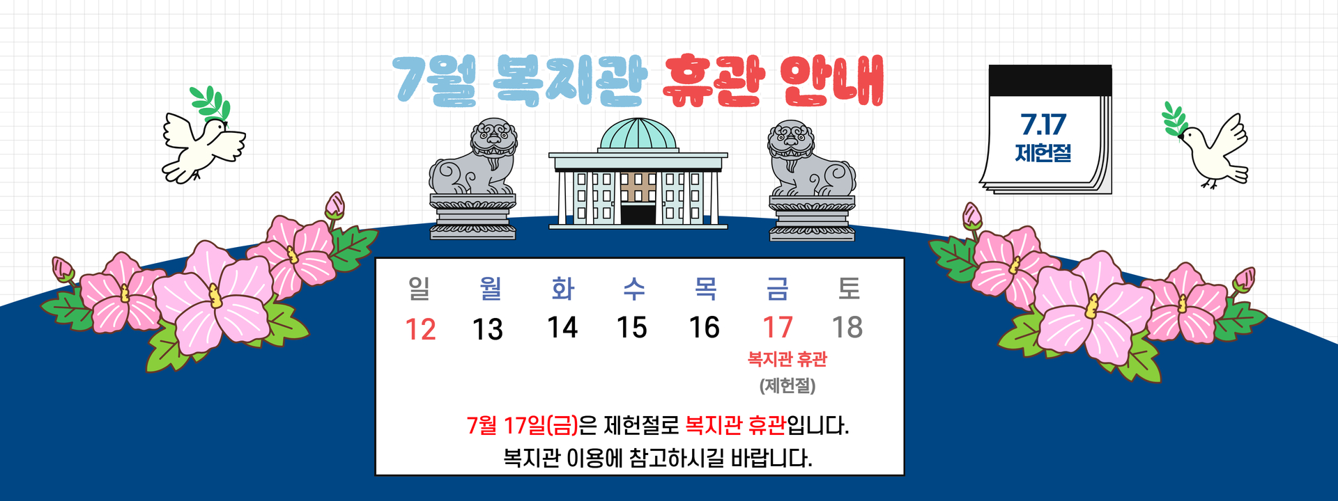 복지관 휴관 안내