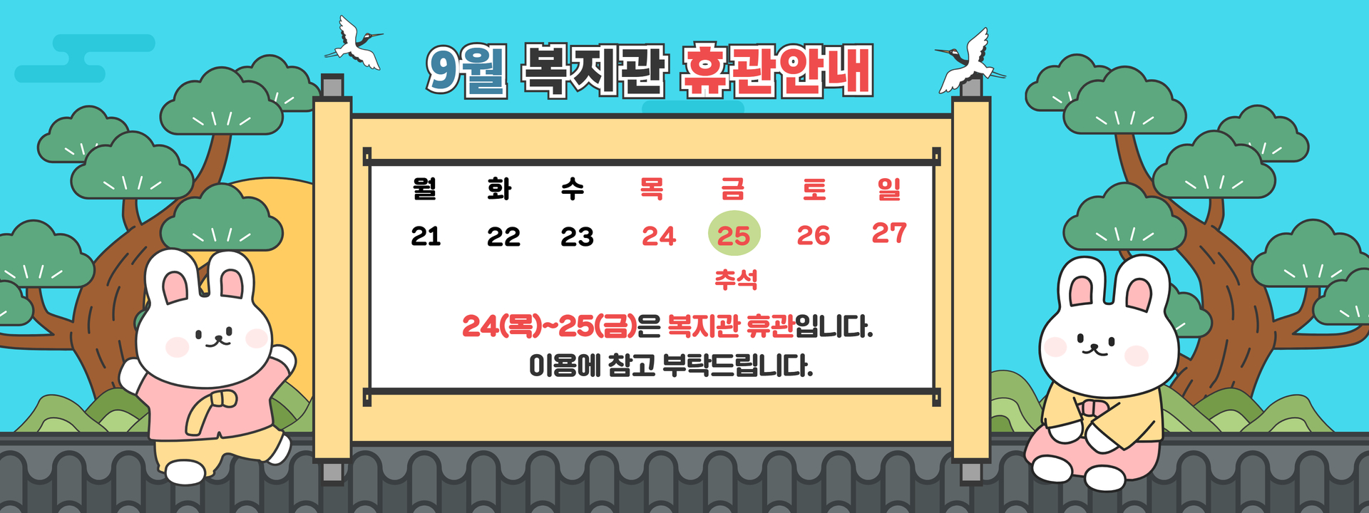 복지관 휴관 안내