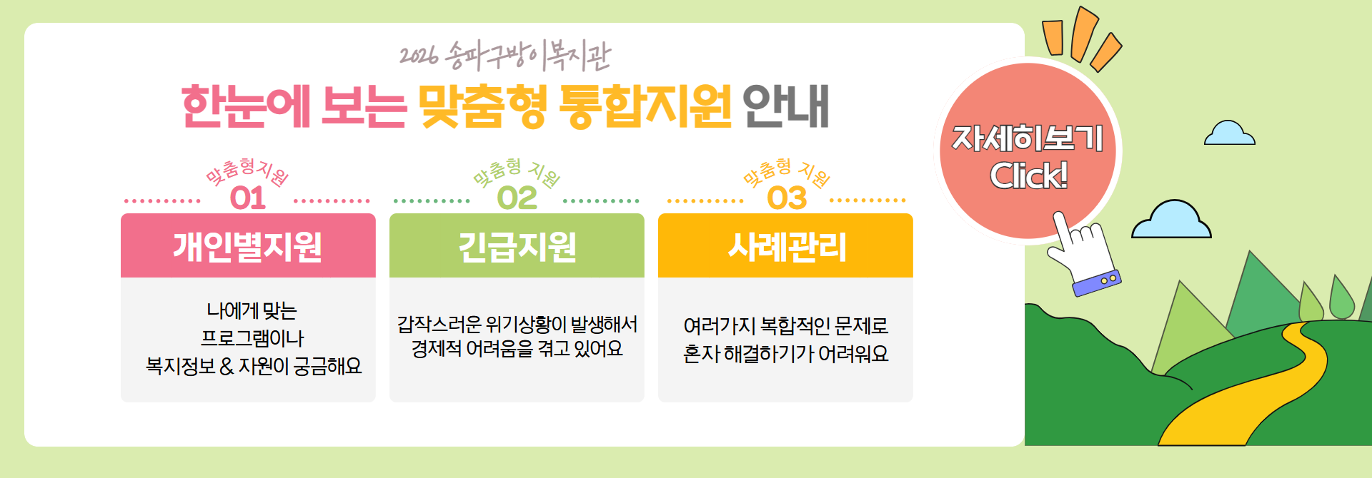 송파구방이복지관 맞춤형 통합지원 안내