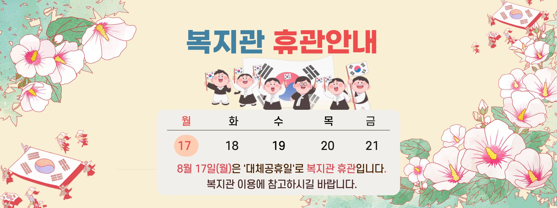 8월 복지관 휴관 안내